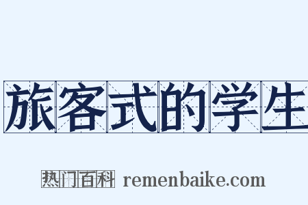 旅客式的学生是什么意思的图片